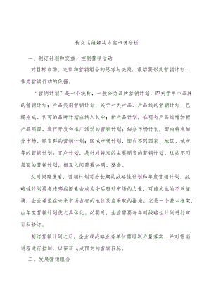 轨交运维解决方案市场分析.docx
