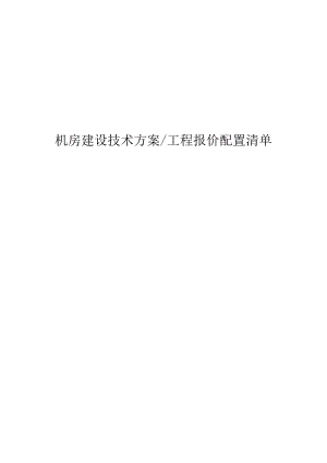 机房建设方案及报价清单.docx