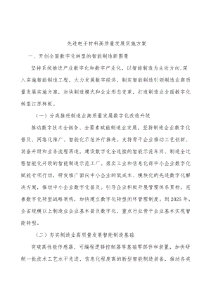 先进电子材料高质量发展实施方案.docx