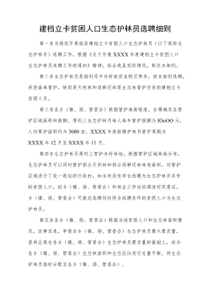建档立卡贫困人口生态护林员选聘细则.docx
