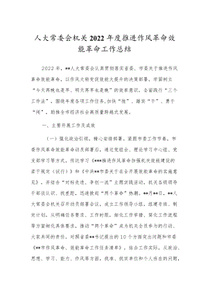 人大常委会机关2022年度推进作风革命效能革命工作总结.docx