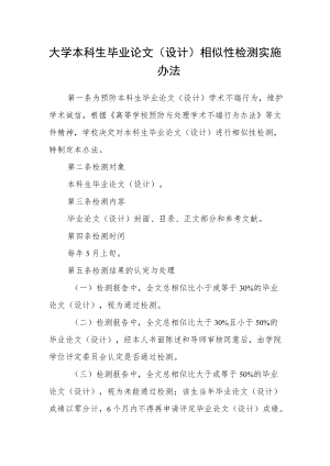 大学本科生毕业论文（设计）相似性检测实施办法.docx