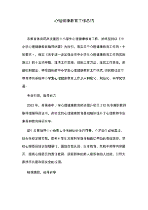 心理健康教育工作总结.docx