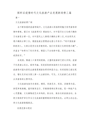 探析后疫情时代文化旅游产业发展新趋势三篇.docx