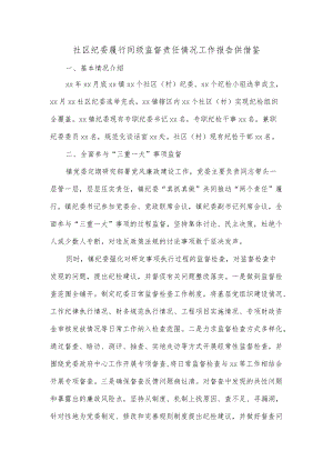 社区纪委履行同级监督责任情况工作报告供借鉴.docx