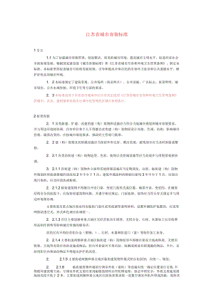 江苏省城市容貌标准.docx