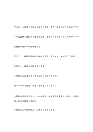 贯彻落实学习二十大报告精神乡村振兴专题心得体会研讨交流发言党课讲稿宣讲提纲汇编.docx