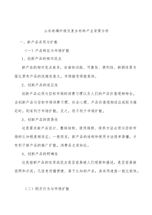 山东玻璃纤维及复合材料产业背景分析.docx