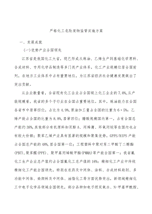 严格化工危险废物监管实施方案.docx