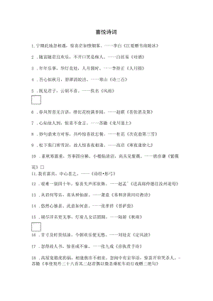 喜悦诗词.docx
