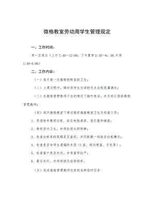 微格教室劳动周学生管理规定.docx
