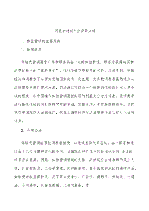 河北新材料产业背景分析.docx