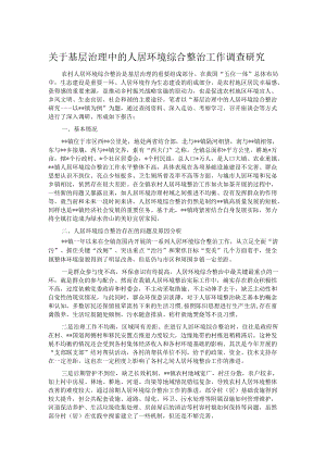 关于基层治理中的人居环境综合整治工作调查研究.docx