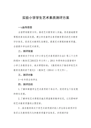 实验小学学生艺术素质测评方案.docx