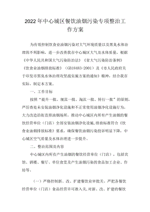 2022年中心城区餐饮油烟污染专项整治工作方案.docx