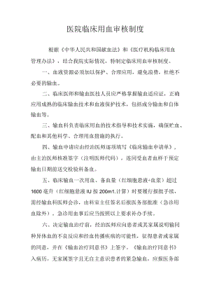 医院临床用血审核制度.docx