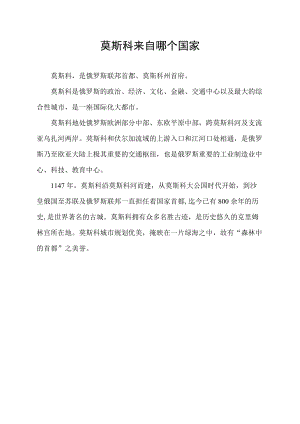 莫斯科来自哪个国家.docx
