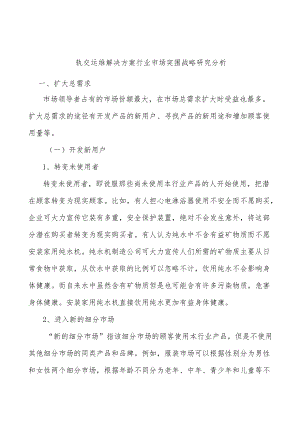轨交运维解决方案行业市场突围战略研究分析.docx