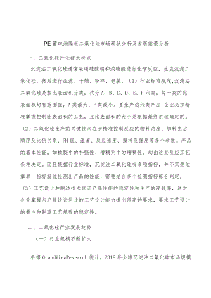 PE蓄电池隔板二氧化硅市场现状分析及发展前景分析.docx