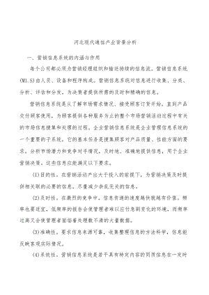 河北现代通信产业背景分析.docx