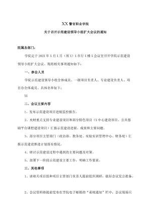 XX警官职业学院关于召开示范建设领导小组扩大会议的通知.docx