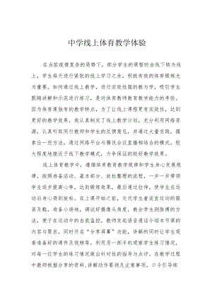 中学线上体育教学体验.docx
