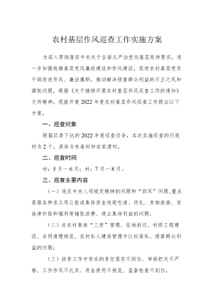 农村基层作风巡查工作实施方案.docx