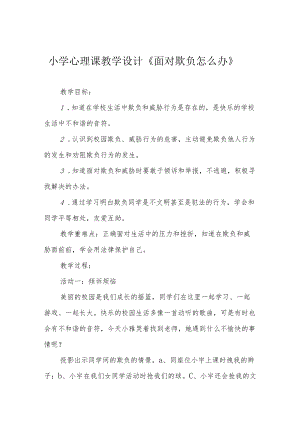 小学心理课教学设计《面对欺负怎么办》.docx
