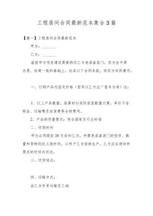 工程居间合同最新范本集合3篇.docx