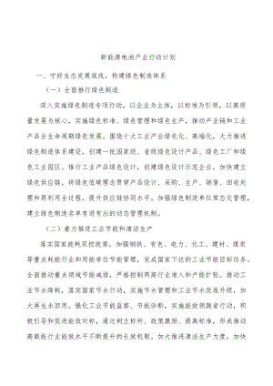 新能源电池产业行动计划.docx