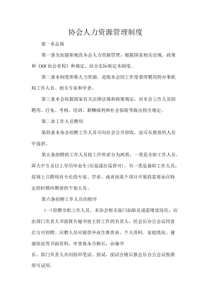 协会人力资源管理制度.docx