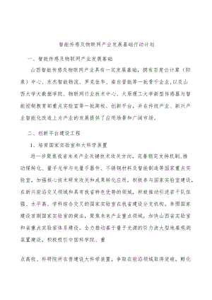 智能传感及物联网产业发展基础行动计划.docx