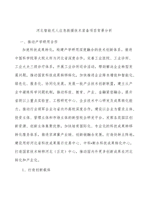 河北智能无人应急救援技术装备项目背景分析.docx