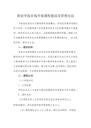 职业学院在线开放课程建设及管理办法.docx