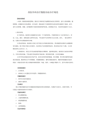 西医外科治疗腹股沟疝诊疗规范.docx