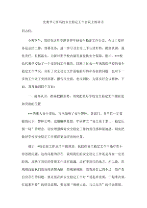 党委书记在高校安全稳定工作会议上的讲话.docx