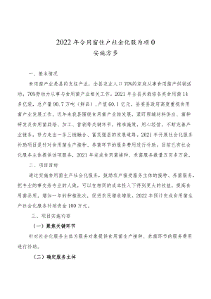 2022年食用菌生产社会化服务项目实施方案.docx