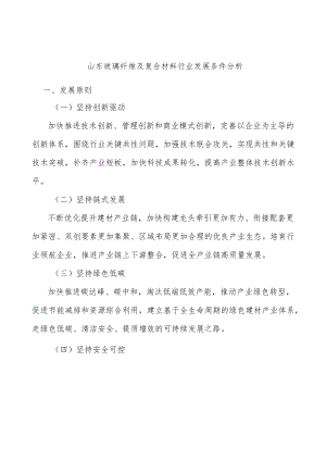 山东玻璃纤维及复合材料行业发展条件分析.docx
