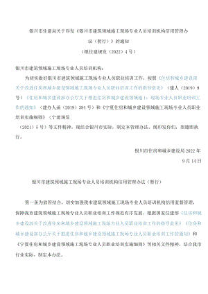 银川市住建局关于印发《银川市建筑领域施工现场专业人员培训机构信用管理办法(暂行)》的通知.docx