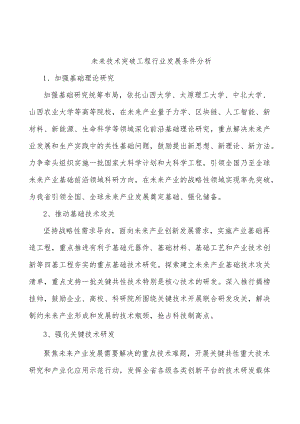 未来技术突破工程行业发展条件分析.docx
