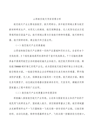 山西航空航天项目背景分析.docx