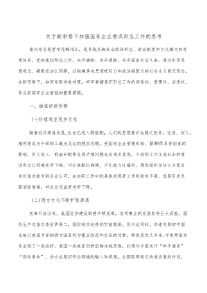 关于新形势下加强国有企业意识形态工作的思考.docx