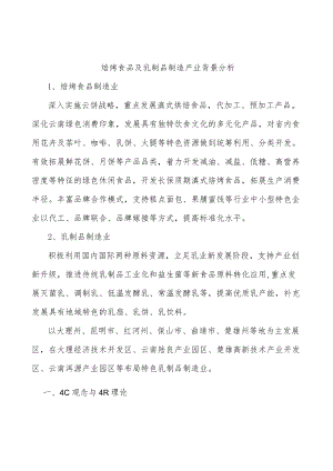 焙烤食品及乳制品制造产业背景分析.docx