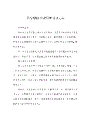 信息学院学业导师管理办法.docx