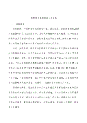 射钉紧固器材市场分析分析.docx