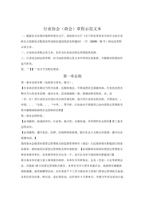 行业协会(商会)章程示范文本（蚌埠市2022版）.docx