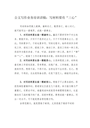 公文写作业务培训讲稿：写材料要有“三心”.docx