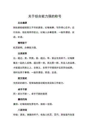 关于综合能力强的称号.docx