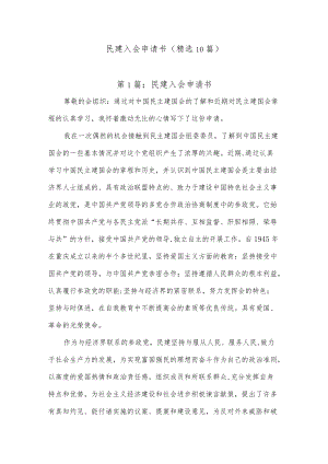 (精选10篇)民建入会申请书.docx