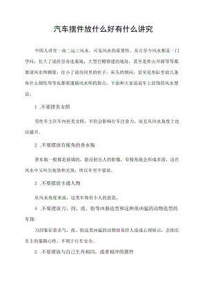 汽车摆件放什么好有什么讲究.docx